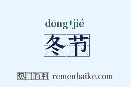 冬节是什么意思的图片